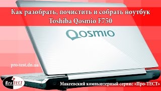 Как разобрать ноутбук Toshiba Qosmio F750. Разборка и чистка ноутбука Toshiba Qosmio F750