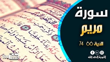 سورة مريم الآية 66 74