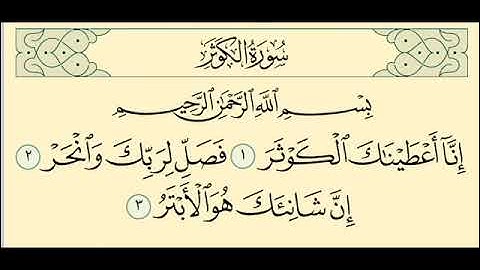 سورة الكوثر بصوت الشيخ سعود الشريم