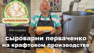 Сыроварни Перваченко на крафтовом производстве