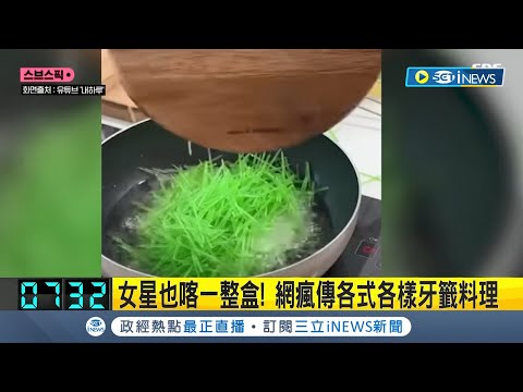 連女星也喀一整盒! 南韓MZ世代掀風潮 瘋吃"油炸環保牙籤" 衛生用品慘被當食品 當局警告勿吃牙籤│記者 謝姈君│【國際局勢】20240125│三立iNEWS