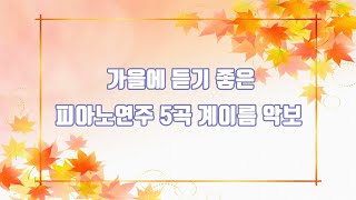 5곡 모음집 - 가을에 듣기 좋은 피아노연주 