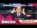 換妻俱樂部尋求刺激睡別人老婆　搞半天全都是應召女郎冒充│呂惠敏主持│【驚爆新聞線】20171231│三立新聞台