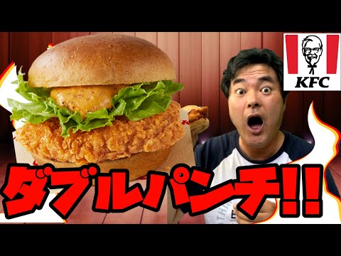 【ケンタッキー】数量限定!ダブルパンチ! ガーリックとハバネロの旨味が​ガツン！とダブルで香るスタミナサンド!!【ヨシダノリマサ】