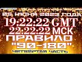 📣Прямой ЭФИР АРиЯ-USSR 05.06.2023 в   22:22:22 МСК 19:22:22 GMT 🎥⚖️ПРАВИЛО &quot;90-180&quot; Часть четвёртая