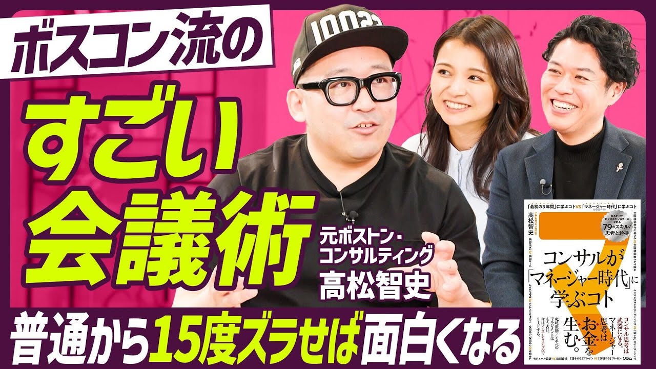 【ボスコン流のすごい会議】「オモロイ」生み出す“15度ずらし”の法則／M-1勝ち抜いた令和ロマンのインテレクチャル戦略／大企業の管理職はキングダムに倣え【MANAGEMENT SKILL SET】