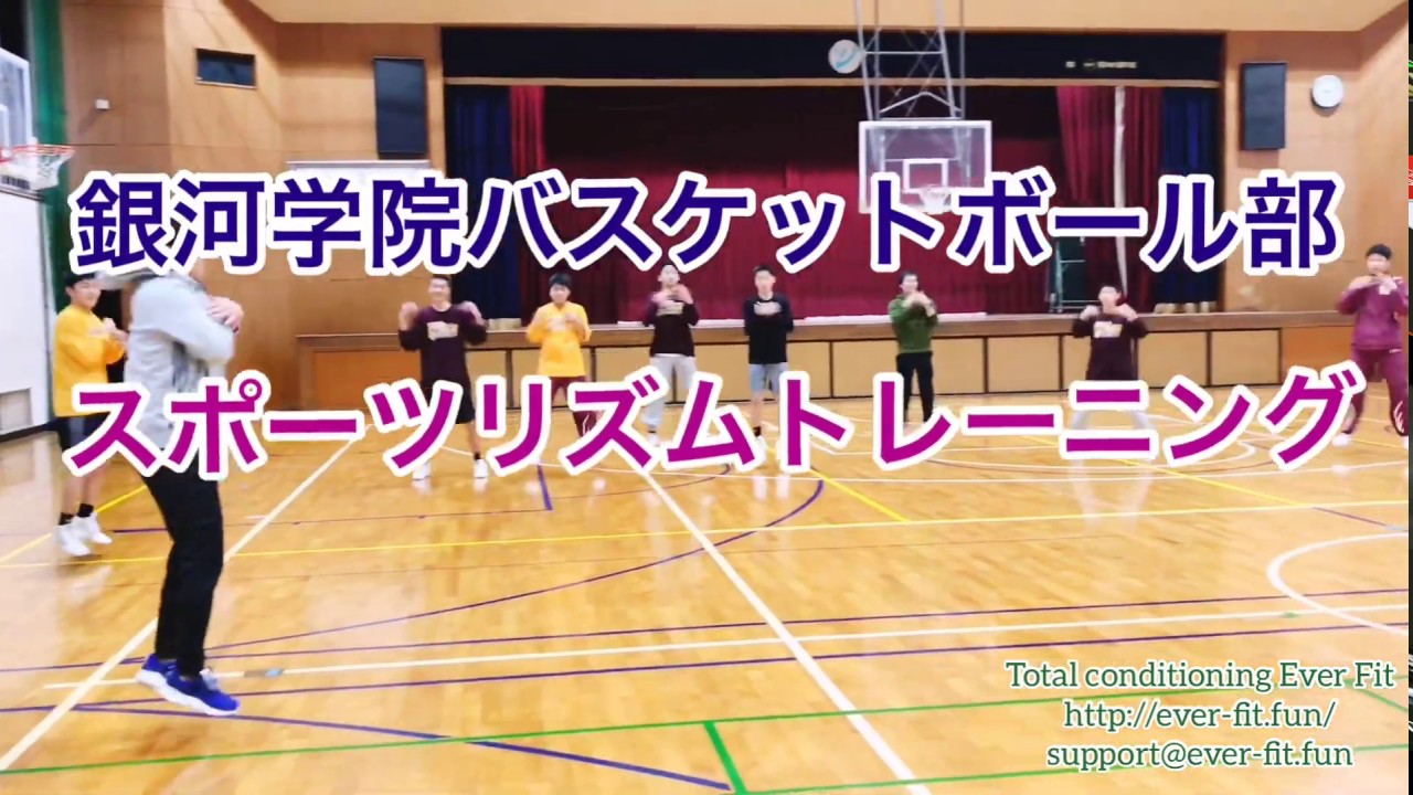 【スポーツリズムトレーニング】銀河学院 バスケットボール部
