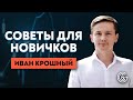 Правила успешной торговли трейдера | Советы от Ивана Крошного