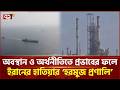 ‘হরমুজ প্রণালি’ ইরানের হাতিয়ার | Hormuz | Iran | Ekattor TV