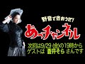 ニューロティカ/あっチャンネル 野音で会おうぜ! ゲストは蒼井そらさんです