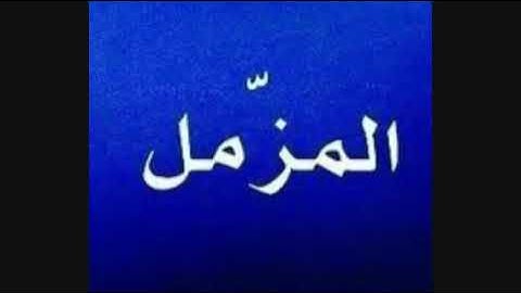 تلاوة رائعة لسورة المزمل للقارئ يوسف العيدروس