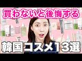 【ベストコスメ】絶対後悔しない！買うべき韓国コスメ１３選