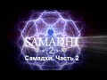 Самадхи, Часть 2 Это не то, что ты думаешь - Samadhi Part 2 (Russian)