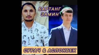 СУРАЧ & АСЛОНБЕК БАРТАНГ ЗАМИН