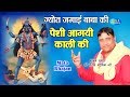 मैने बाबा की ज्योत जगाई पेशी आगयी काली की || Narender Kaushik || 2020 Hit New Bhajan