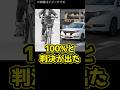 10歳の男の子が車と衝突事故!→裁判で男の子側の過失が100%と判決!#shorts
