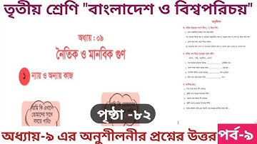 পর্ব-৯। তৃতীয় শ্রেণী ২০২৫। বাংলাদেশ ও বিশ্বপরিচয়। অধ্যায় ৯ এর অনুশীলনীর সমাধান। পৃষ্ঠা- ৮২ #study
