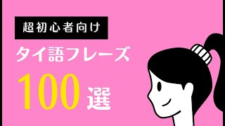 「超」初心者向けタイ語フレーズ100選