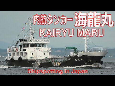 内航タンカー 海龍丸 宮川海運 MT KAIRYU MARU 2022SEP - Shipspotting Japan @JG2AS