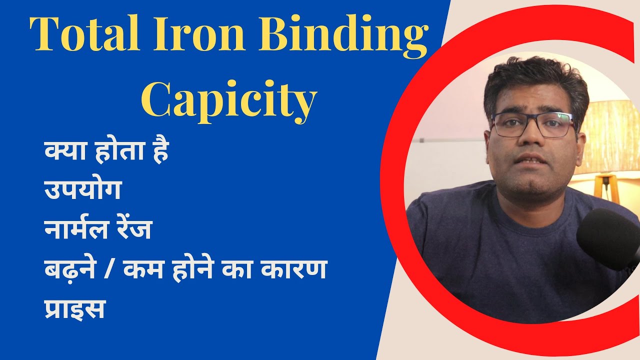 Total Iron Binding Capacity Test (in Hindi) Normal Range High and Low Levels Causes YouTube