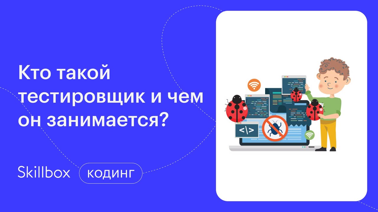 Кто такой тестировщик и чем он занимается? - YouTube