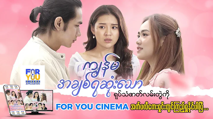 #ကျွန်မအချစ်ရဆုံးသော - Episode(18-3) #foryoucinema    #foryouseries     #romance   #drama
