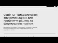 Відкриті дані для державних службовців. Дія. Відповіді