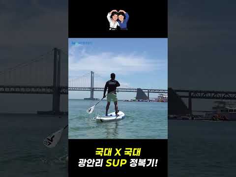 🥋 유도 국가대표 쌍둥이, SUP 국가대표한테 제대로 배워봤습니다 🌊🤣｜광안리 SUP 체험