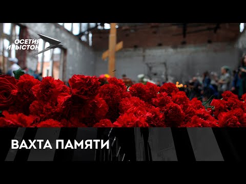 В Беслане начались траурные мероприятия памяти жертв теракта в школе №1