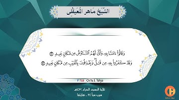 #جدید| سورة سبأ ماهر المعيقلي ( 34 ) Surah Saba' Maher Al Muaiqly 1432