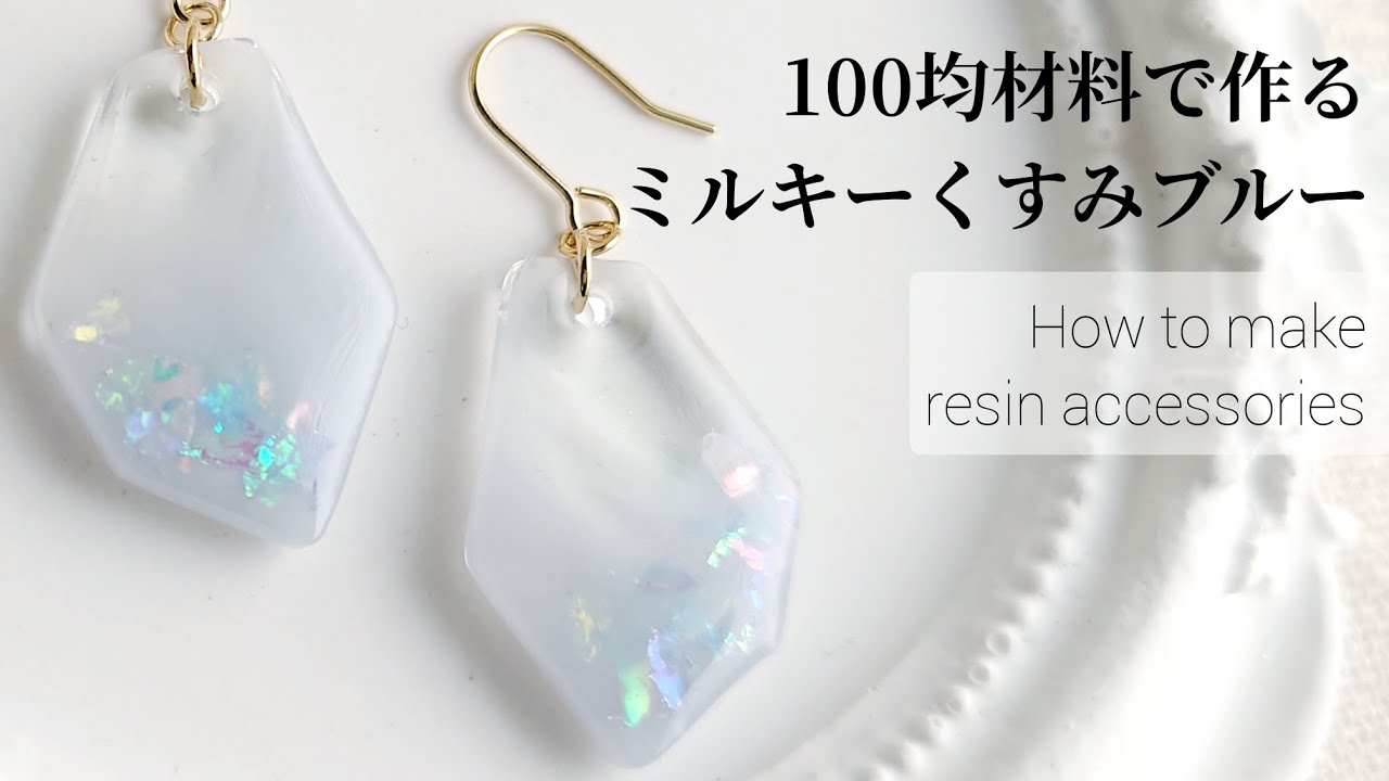 レジン♡100均材料で作る！ミルキーくすみブルーのピアス♡作り方 How 