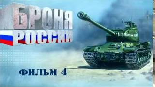 Броня России. Документальный сериал. Фильм 4. Russian Armor. Documentary series. Film 4. Броня России. Документальный сериал. Фильм 4. Russian Armor. Documentary series. Film 4.