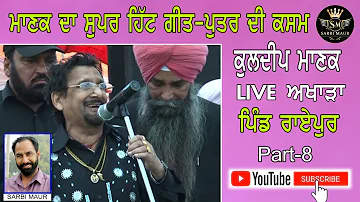 ਪੁੱਤਰ ਦੀ ਕਸਮ/ਕੁਲਦੀਪ ਮਾਣਕ  / Puttar Di Kasam / Kuldeep Manak