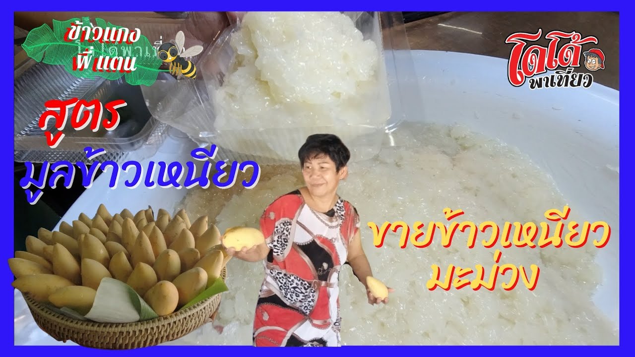 สูตร มูนข้าวเหนียว พี่แตน ขายข้าวเหนียวมะม่วง นึ่งข้าววันละ 20 โล หมด