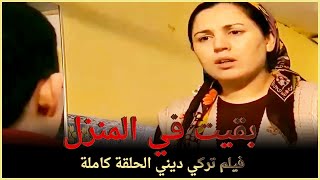 بقيت في المنزل | فيلم عائلي تركي الحلقة كاملة ( مترجمة بالعربية )