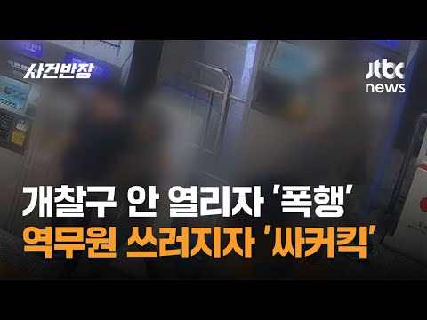 지하철 개찰구 안 열리자 '역무원 폭행'…쓰러지자 '싸커킥' / JTBC 사건반장