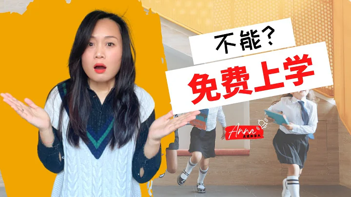 孩子不能免费读书了?? 加拿大工签学签家长 | 加拿大移民 - 天天要闻