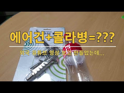 나는 가성비로 승부한다!! 가성비갑 소다블라스터 만들기 / how to make a soda  blaster