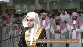 سورة الشعراء أنس الميمان من رمضان 36 هـ في جامع القاضي