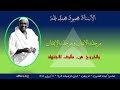 الأستاذ محمود محمد طه مرحلة الإيمان ومرحلة الايقان 