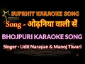 Odhaniya wali se bhojpuri karaoke song       udit  narayan  manoj tiwari