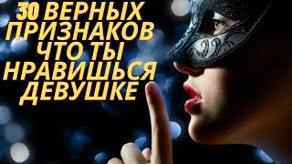 Как понять  что ты нравишься девушке по жестам и поведению: 30 верных признаков #клубничка