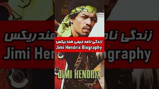 زندگی نامه جیمی هندریکس گیتاریست افسانه ای #shortvideo #jimihendrix #guitarist #hendrix