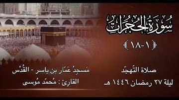 سورة الحجرات كاملة - ليلة ٢٧ رمضان ١٤٤٦هـ - القارئ محمد موسى