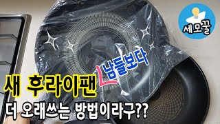 살림 전문가가 알려준 새 후라이팬 오래 쓰는 방법 | 한국어자막 설정후 시청