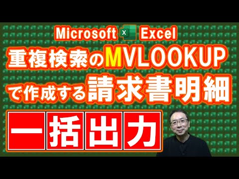 Excel「請求明細書ファイル一括出力」印刷もまとめて超便利！テンプレート無料ダウンロード★進化系MVLOOKUP関数で重複検索、複数結果を抽出し発行する★VBAマクロ★０とnaエラー非表示★書き方