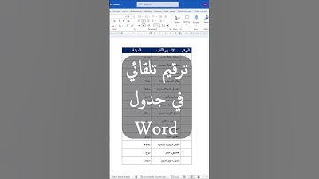 الترقيم التلقائي في جدول وورد  #word