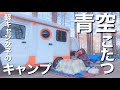 【車中泊女子】軽キャンピングカーで極寒こたつソロキャンプ（北海道苫小牧アルテン）