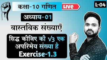 Class-10 गणित | Exercise-1.3 | Chapter-01 वास्तविक संख्याएँ  सिद्ध करें कि √3 एक अपरिमेय संख्या हैं|