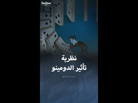 تعريف بنظرية تأثير الدومينو
